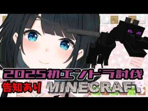 〖 #おはるVS/マイクラ 〗新年エンドラ討伐できたら告知！〖 小野町春香/にじさんじ 〗 -vtuberまとめ/ASMR