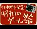 【企画告知】昭和100年記念 昭和のゲーム祭 ’25 12/25～12/31 -vtuberまとめ/ASMR