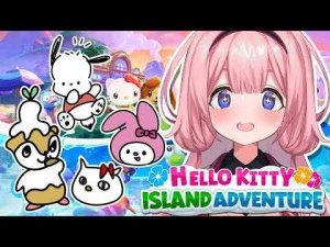 【Hello Kitty Island Adventure】人生で大切なことはすべてサンリオが教えてくれた【周央サンゴ】周央 サンゴ / Suo Sango【にじさんじ】