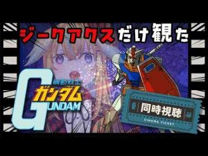 【同時視聴】ミリしらで初代機動戦士ガンダム劇場版を観る！！！！！【従井ノラ】Nora Ch. 従井ノラ