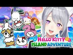 【Hello Kitty Island Adventure】コロコロクリリンさん、いますか？🐹🌻【にじさんじ / 樋口楓】樋口楓【にじさんじ所属】