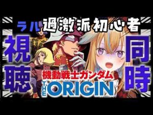 【同時視聴】ランバラルに恋をした初心者がガンダムオリジンを観る！！！【従井ノラ】Nora Ch. 従井ノラ