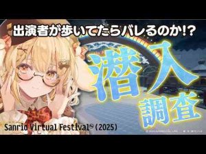 【VRChat】ライブ出演者がバーチャルサンリオピューロランドに今年も降臨してみた！キャラクターショーも見るぞ～ #サンリオVfes【因幡はねる / ななしいんく】因幡はねる / Haneru Channel【ななしいんく】