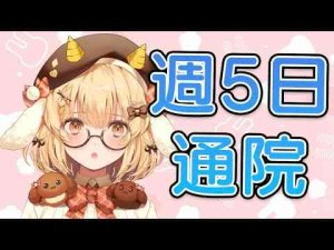 【満身創痍】週５日で通院し週５日ジムにも通っているVtuber【因幡はねる / ななしいんく】因幡はねる / Haneru Channel【ななしいんく】