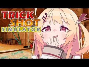 【 TrickShot Simulator 】雨が降るまで雨乞いをすれば、失敗するわけがないんです【音乃瀬奏】#hololiveDEV_IS #ReGLOSSKanade Ch. 音乃瀬奏 ‐ ReGLOSS