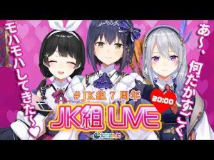 【ワイワイ】ズルズルと #JK組7周年 になっちゃったね🎊 【にじさんじJK組 / 樋口楓】樋口楓【にじさんじ所属】