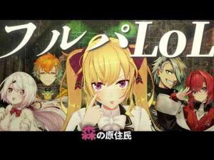 【LOL】本日のフルパ【にじさんじ/鷹宮リオン/アンジュ・カトリーナ/椎名唯華/歌衣メイカ/宇佐美リト】鷹宮リオン / Rion Takamiya