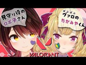 【VALORANT】🔰え！？鷹宮くんがバロ！？【にじさんじ/鷹宮リオン/ロボ子】鷹宮リオン / Rion Takamiya