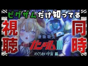 【同時視聴】ジークアクスを観たミリしらが初代機動戦士ガンダム劇場版を観る！！！【従井ノラ】Nora Ch. 従井ノラ