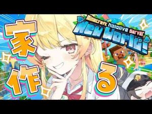 【 Minecraft 】音乃瀬奏、ついに家を建てるｯｯｯ！！！２【音乃瀬奏】#hololiveDEV_IS #ReGLOSSKanade Ch. 音乃瀬奏 ‐ ReGLOSS