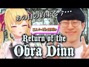 【Return of the Obra Dinn】まさかの15日の謎解きデートW【にじさんじ/鷹宮リオン/marunnn】鷹宮リオン / Rion Takamiya