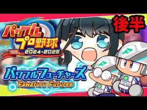 〖 パワプロ2024-2025 〗完全初見/2年目⚾日本一になって元の時代に帰る。後編〖 小野町春香/にじさんじ 〗小野町 春香 / Onomachi Haruka 【にじさんじ】