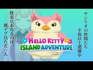 【Hello Kitty Island Adventure】おちゃらけ小デブ裸鳥といく、サンリオ人命救助【周央サンゴ】周央 サンゴ / Suo Sango【にじさんじ】