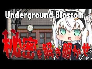 【Underground Blossom】Rusty Lakeシリーズ！地下鉄の駅に隠された秘密を解き明かせ！！【ホロライブ/白上フブキ】フブキCh。白上フブキ