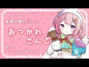 【おつかれさんご】バッドバイだよ自分はよ　ゆるゆる定期雑談！第143回！【周央サンゴ】周央 サンゴ / Suo Sango【にじさんじ】