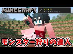 〖 Minecraft 〗モンスターハンター⚔敵MOB討伐②〖 小野町春香/にじさんじ 〗小野町 春香 / Onomachi Haruka 【にじさんじ】