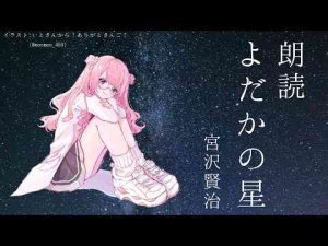 【睡眠導入　朗読】よだかの星/宮沢賢治【周央サンゴ】周央 サンゴ / Suo Sango【にじさんじ】