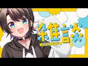 【#生スバル】おはすば！！！！！ / OHASHUBA！！！FREE TALK【ホロライブ/大空スバル】Subaru Ch. 大空スバル