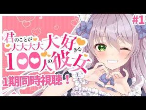 【#1】大大大好きなアニメ♡100カノ同時視聴【1話～6話】Pepero ch. / 猫田ぺぺろ