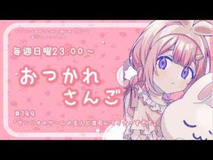 【おつかれさんご】サンリオのゲームの主人公さすがにキャラマイナーすぎないか？　ゆるゆる定期雑談！第144回！【周央サンゴ】周央 サンゴ / Suo Sango【にじさんじ】