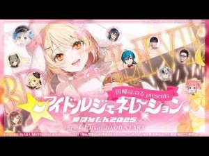 【完全無料３Dライブ】豪華ゲスト10名！全13曲！因幡はねるpresents アイドルジェネレーション！新旧アイドルソング目白押し💛【因幡はねる / ななしいんく】因幡はねる / Haneru Channel【ななしいんく】