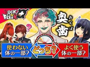 Vtuber動画 | 価値観ズレすぎて大揉め！？にじさんじライバーなら感覚一致できるはず！！【ウェーブレングス】#ロクフリにじさんじ【YouTubeおすすめ】