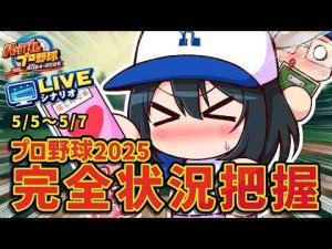 Vtuber動画 | 〖 パワフルプロ野球2024-2025 〗5/5～5/7⚾辛いことあっても前向きにならんとね〖 小野町春香/にじさんじ 〗【YouTubeおすすめ】