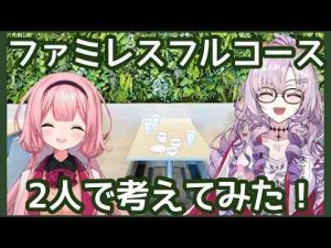 Vtuber動画 | 【実食】ファミレスフルコースつくってみた！【壱百満天原サロメ/周央サンゴ】【YouTubeおすすめ】