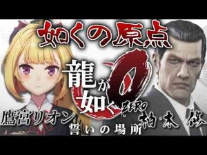 Vtuber動画 | 【龍が如く０】ZEROに突入!? 誓いの場所 05【にじさんじ/鷹宮リオン】【YouTubeおすすめ】