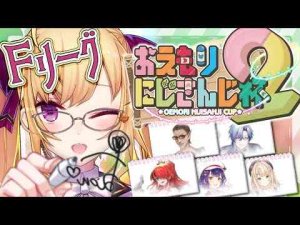 Vtuber動画 | 【#おえもりにじさんじ杯2 】Fリーグの会場はｺｺ【にじさんじ/鷹宮リオン】【YouTubeおすすめ】