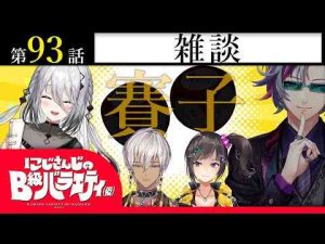 Vtuber動画 | 【曳かれ者の】にじさんじのB級バラエティ（仮）＃93【小唄】【YouTubeおすすめ】