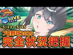 Vtuber動画 | 〖 パワフルプロ野球2024-2025 〗5/13～5/15⚾タイトル考え中〖 小野町春香/にじさんじ 〗【YouTubeおすすめ】