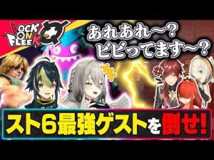 Vtuber動画 | 【スト6】ソフィア＆伊波が殴り込み！白熱の煽り合戦の結末は…？＃ロクフリにじさんじ【YouTubeおすすめ】