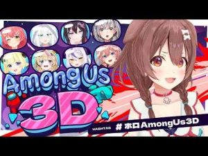 Vtuber動画 | 【#ホロAmongUs3D】みんなと遊ぶー！わーい！【ころね支店】【YouTubeおすすめ】
