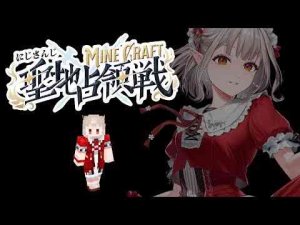 Vtuber動画 | 【#にじマイクラ占領戦】西チーム1日目 当方、整地、採掘、釣り、採集可能です。【にじさんじ/える】【YouTubeおすすめ】