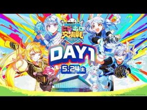 Vtuber動画 | 【イベント本編】DMMオンクレpresents にじホロ交流戦2025 / 無料パート 【#DMMオンクレにじホロ交流戦DAY1】【YouTubeおすすめ】
