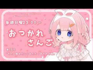 Vtuber動画 | 【おつかれさんご】入店した人数分たいこたたくすきやき屋　ゆるゆる定期雑談！第150回！【周央サンゴ】【YouTubeおすすめ】