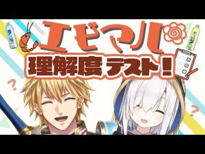 エビマル理解度テストって何やるんですか？　#にじメデュラ 【エビオ、アルス /にじさんじ 】 – Vtuberを見つけるサイト