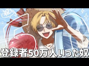 にじさんじエビオ、登録者50万人達成に感謝のメッセージ【2025年最新情報】 – Vtuberを探せるサイト