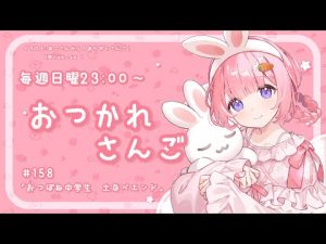 周央サンゴの雑談配信第158回｜おつぼね中学生と土鍋エンドのゆるゆるトーク – Vtuberを探せるサイト