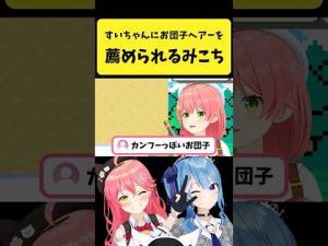 さくらみこがお団子ヘアに挑戦！すいちゃんのアドバイスに笑顔があふれる楽しい会話 – Vtuberを探せるサイト