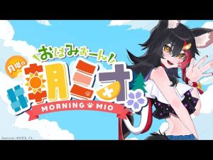 大神ミオの朝配信最新情報とお題紹介｜暑さや持ち物をレビュ― – Vtuberを探せるサイト