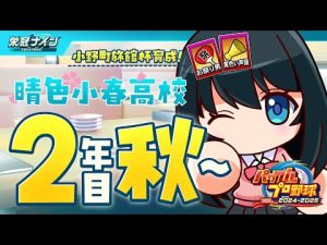 パワプロ2025小野町旅館杯秋大会の見どころと春香さんの実況解説 – Vtuberを探せるサイト