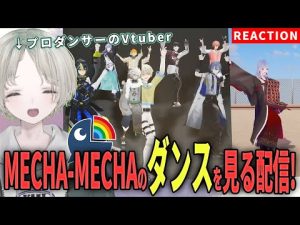 にじさんじVtuberのダンス解説とリアクション！プロダンサーによるMECHA-MECHAの魅力紹介 – Vtuberを探せるサイト