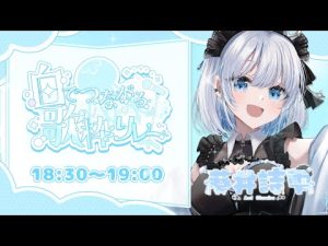 白髪VTuberの歌枠リレーライブ｜清らかさと癒しの歌声をお楽しみください – Vtuberを探せるサイト