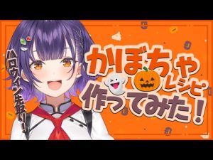 にじさんじの七瀬すず菜と楽しむ！簡単ハロウィンかぼちゃレシピアイデア – Vtuberを探せるサイト