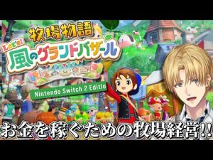 牧場物語 Let's！風のグランドバザール｜効率的にお金を稼ぐ牧場ゲームの魅力 – Vtuberを探せるサイト