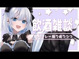 歌枠リレーを振り返る飲酒雑談配信｜アニソンとボカロの楽しい時間 – Vtuberを探せるサイト