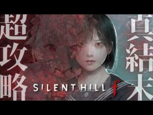 SILENT HILL f：二周目攻略と真エンドへの道 日本舞台の新作ホラーゲームの魅力 – Vtuberを探せるサイト