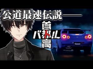 首都高バトルが正式リリース：東京を舞台にした本格レースゲームの魅力 – Vtuberを探せるサイト